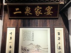 -二泉园老菜馆·百年无锡菜