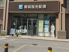 -明润视光配镜