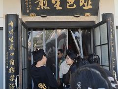 -哑巴生煎(临顿路店)