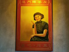 -龙门阵茶屋川菜馆(武康路店)