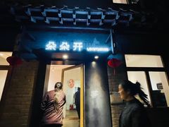 -朵朵开素食餐厅(后宰门街店)