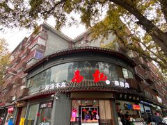 门面-惠记粉汤羊血(小南门店)
