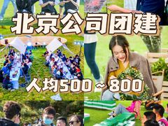 -沉浸北京·团建旅行·密室剧本杀·年会会议轰趴拓展