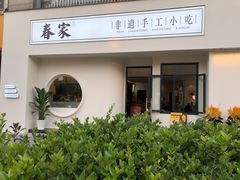 -春家·非遗手工小吃(三墩新天地店)