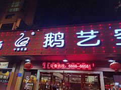 门面-鹅艺空间(科园六路店)