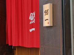 门面-鮨一日本料理(大中华店)