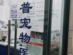 -申普宠物医院·眼科·心内科·影像科(普陀分院)
