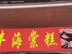 -海棠糕双酿团