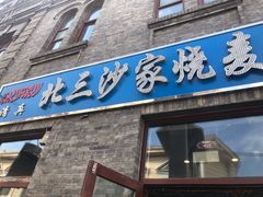 门面-北三沙家烧麦(北头道街店)