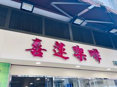 -喜莲咖啡