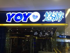 -YOYO悠游美食地图(西市城购物中心店)