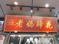 -王婆婆老妈蹄花川菜馆·非物质文化遗产(太古里一店)