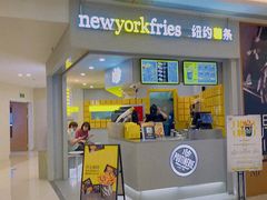门面-纽约薯条(世豪广场店)