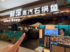 -鲜潭蒸汽石锅鱼(五道口购物中心店)