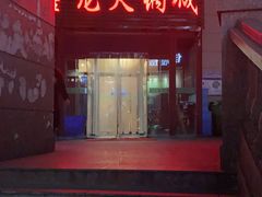 -鑫龙火锅城(青岛分店)