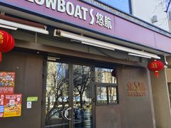 -悠航SLOWBOAT(三里屯店)