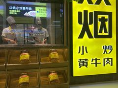 门面-炊烟小炒黄牛肉(中心印象城店)