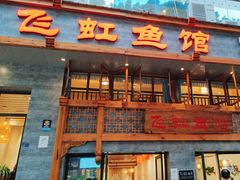 -飞虹鱼馆(春华路店)