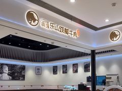 -犇逸·乐山跷脚牛肉·四川现炒(览海店)