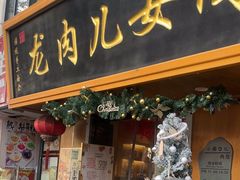 -小闺女儿肉龙(西湖道店)