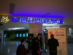 -幸福蓝海国际影城(苏州凤凰店)