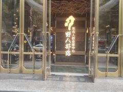 -野人部落(中街店)