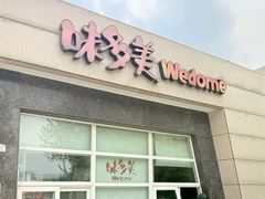 -味多美蛋糕(大兴店)