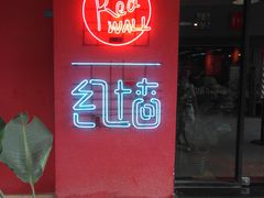 门面-红墙餐吧(大学城南亭店)