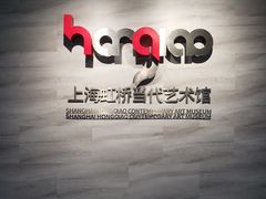 -上海虹桥当代艺术馆