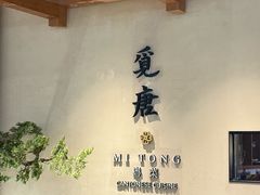 -觅唐MITONG(鸟巢店)