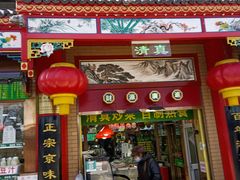 -白魁老号饭庄(安内店)