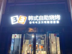 门面-33韩式自助烧烤(环城南路店)
