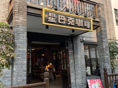 -星巴克臻选(成都宽窄巷子店)