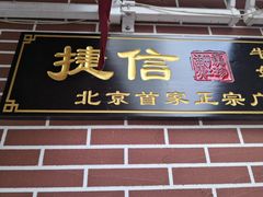 门面-捷信牛奶甜品世家(五道口店)