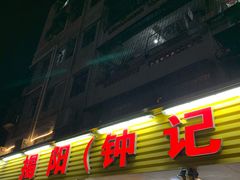 门面-揭阳钟记小食(福田新村店)