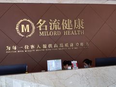 -名流健康体检中心·上海名宾门诊部