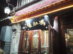 门面-爆肚冯(廊房二条店)