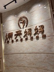 -摩登漂亮妈妈产后恢复中心(吴中区店)
