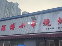 -鲁C·尚小炉·淄博烧烤(市北店)