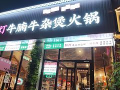 -粉灯牛腩牛杂煲·鸡煲(双井店)