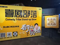 -喜剧部落脱口秀(三里屯店)