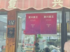 -复兴面王(河东路起源店)