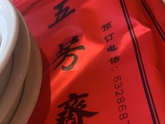 -五芳齋(云南南路店)