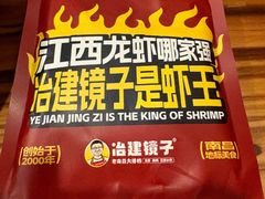 -冶建镜子·中国龙虾王(总店)
