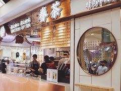 门面-眷茶(赛格国际购物中心店)
