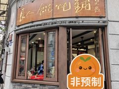 -长人馄饨铺(解放街店)