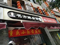 门面-花市豌杂面(民生路店)