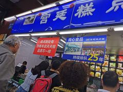 等位区-宫廷糕点铺