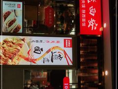 门面-老西安陕西面馆