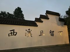 -西溪国家湿地公园